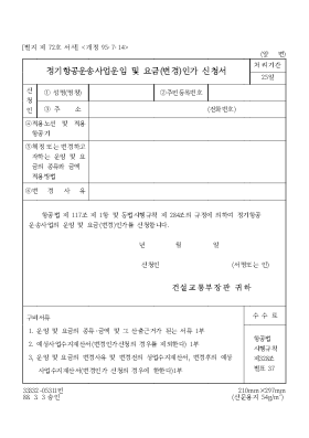 정기항공 운송사업 운임 및 요금(변경)인가신청서 정기항공 운송사업 운임 및 요금(변경)인가신청서